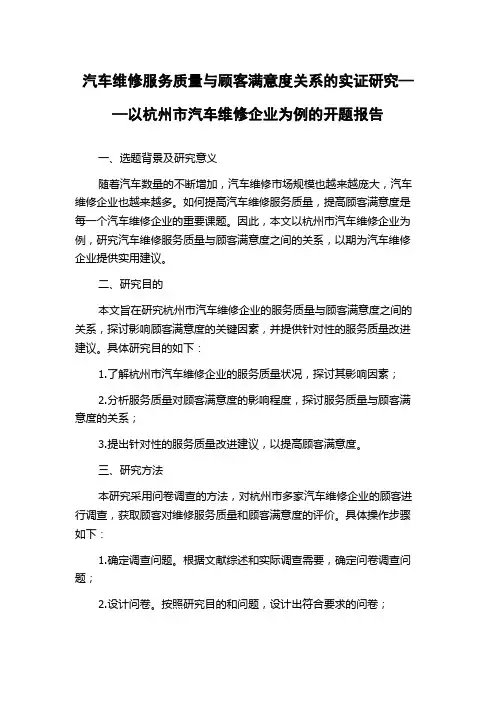 汽车维修服务质量与顾客满意度关系的实证研究——以杭州市汽车维修企业为例的开题报告