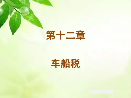 第十二章：车船税  《中国税收》PPT课件