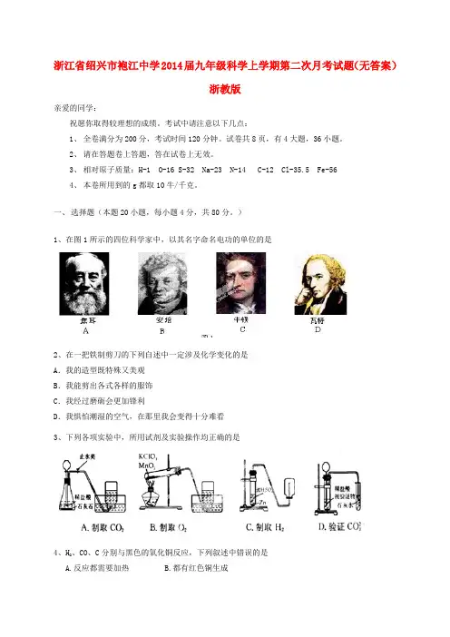 浙江省绍兴市袍江中学2014届九年级科学上学期第二次月考试题
