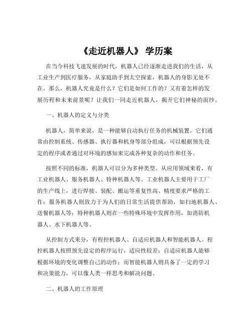 《走近机器人》 学历案