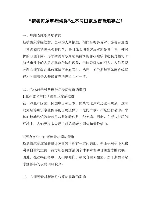 ”斯德哥尔摩症候群”在不同国家是否普遍存在？