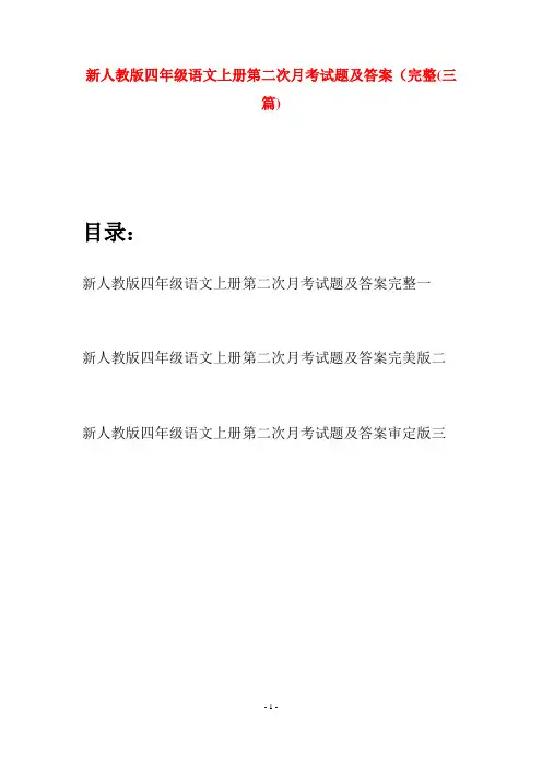 新人教版四年级语文上册第二次月考试题及答案完整(三篇)