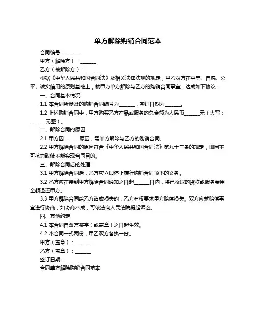 单方解除购销合同范本