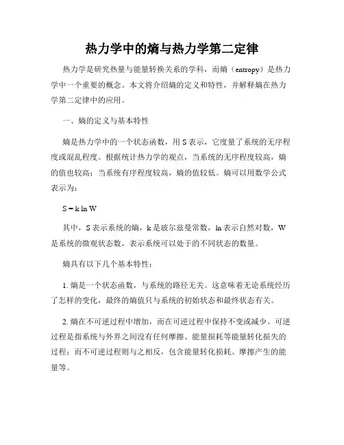 热力学中的熵与热力学第二定律