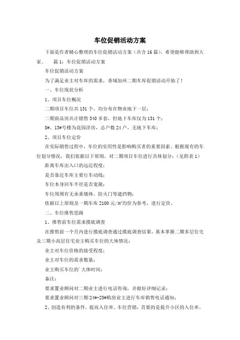 车位促销活动方案