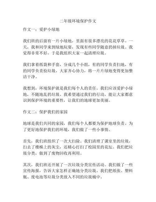 二年级环境保护作文