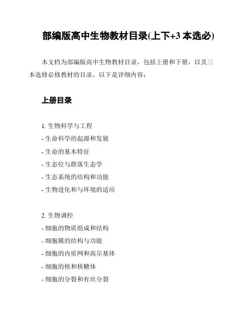 部编版高中生物教材目录(上下+3本选必)