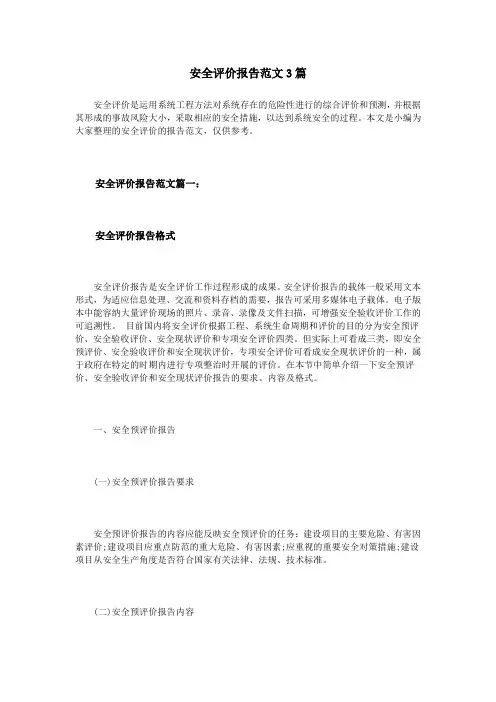 安全评价报告范文3篇
