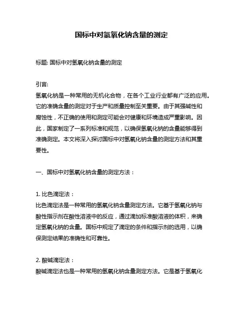 国标中对氢氧化钠含量的测定