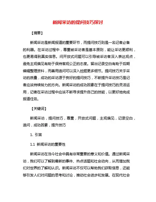 新闻采访的提问技巧探讨