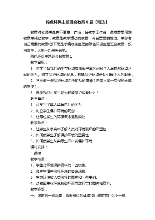 绿色环保主题班会教案8篇【精选】