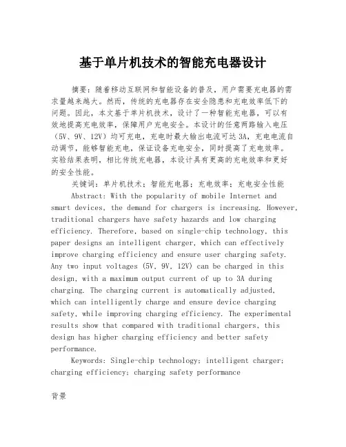 基于单片机技术的智能充电器设计