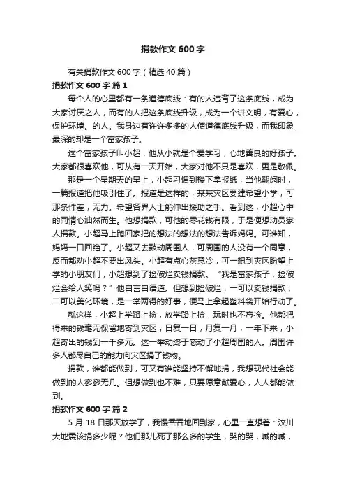 有关捐款作文600字（精选40篇）