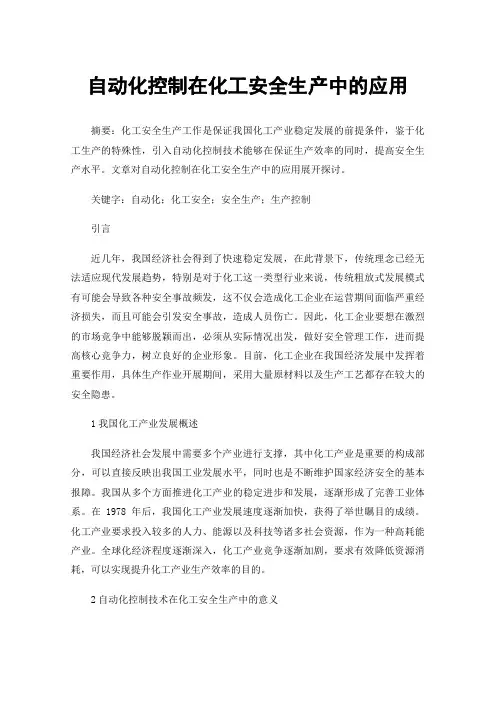 自动化控制在化工安全生产中的应用