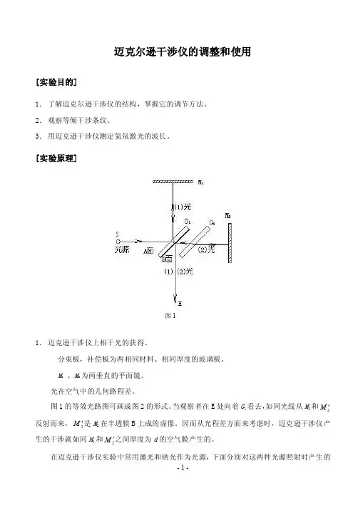 大学物理实验04-迈克尔逊干涉仪的调整和使用!10
