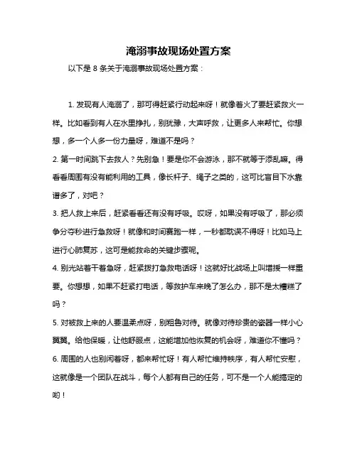 淹溺事故现场处置方案