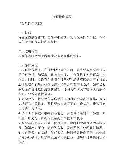 检泵操作规程