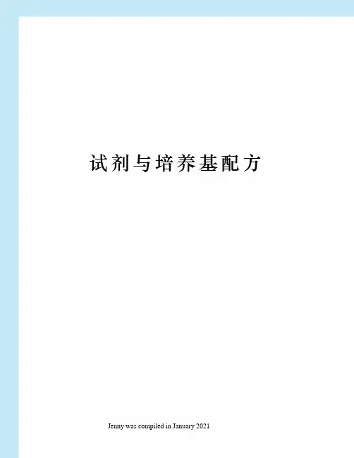 试剂与培养基配方
