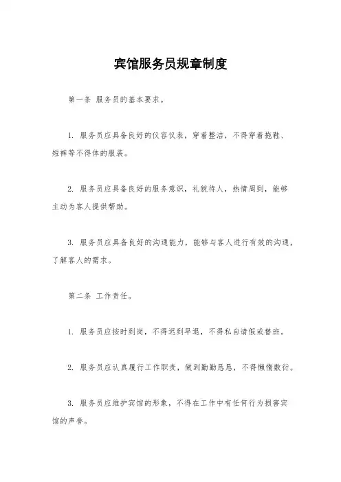宾馆服务员规章制度