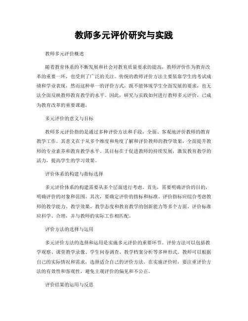 教师多元评价研究与实践