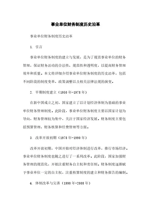 事业单位财务制度历史沿革