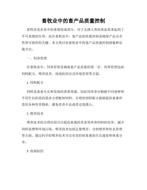 畜牧业中的畜产品质量控制