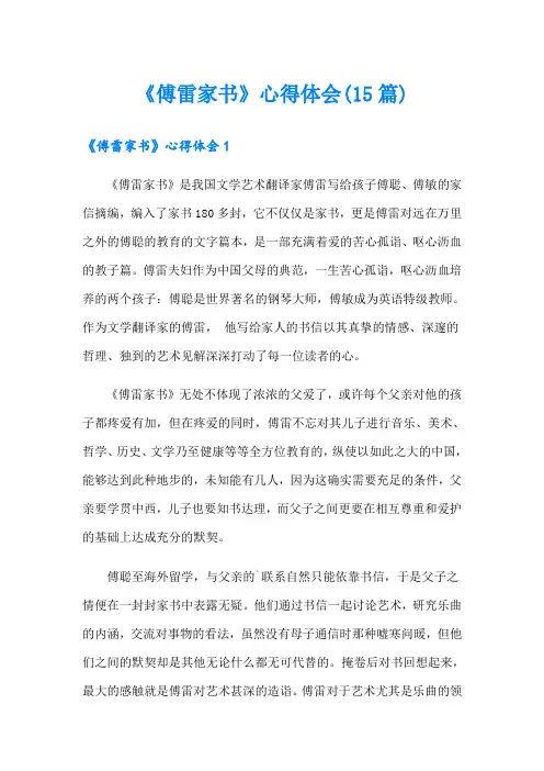 《傅雷家书》心得体会(15篇)