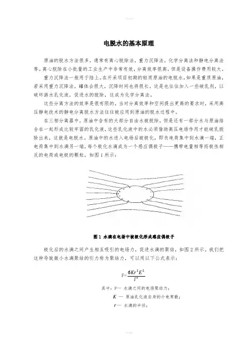 电脱水的基本原理