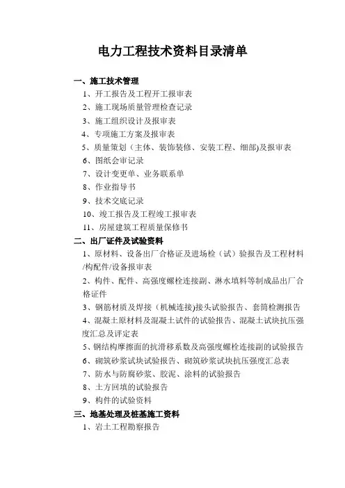 电力工程竣工资料总目录【精选文档】