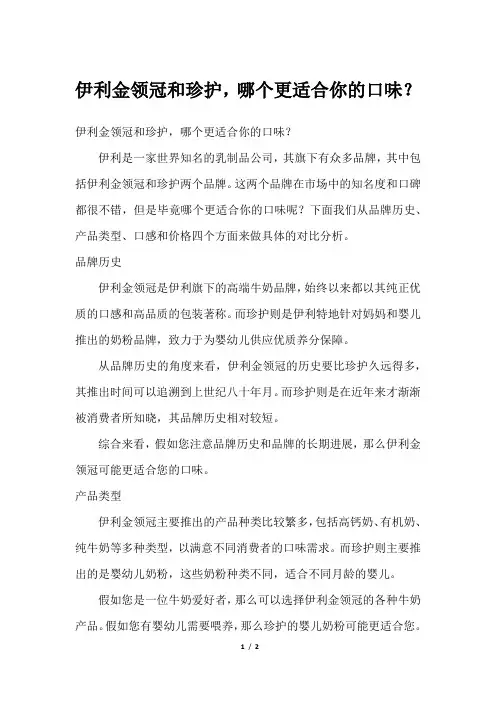 伊利金领冠和珍护,哪个更适合你的口味？