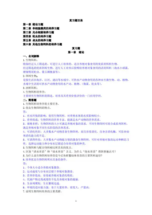 (完整版)生物饵料培养——复习题答案