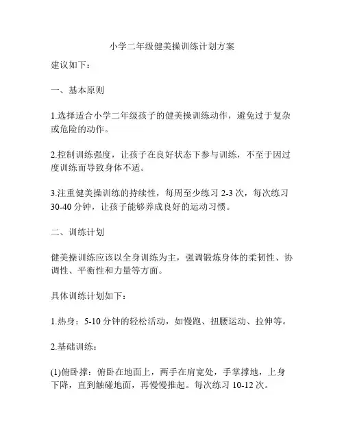 小学二年级健美操训练计划方案