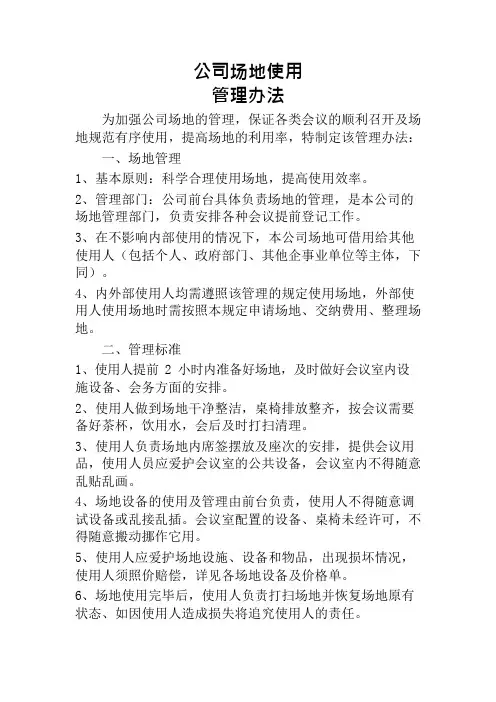 场地租赁管理办法范文(可编辑修改word版)