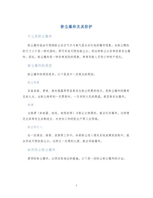 粉尘爆炸及其防护