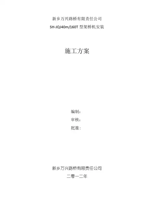 40m160T架桥机安装方案