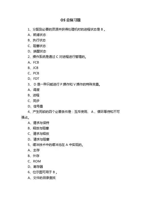 OS总复习题