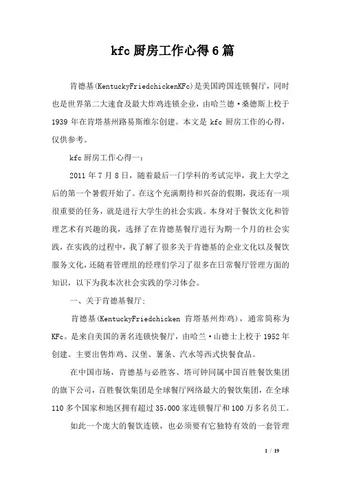 kfc厨房工作心得6篇