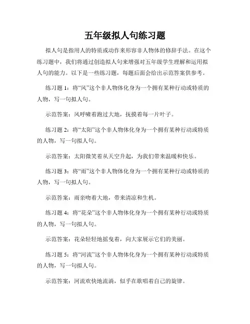 五年级拟人句练习题