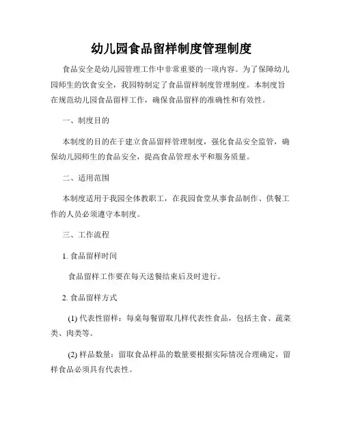 幼儿园食品留样制度管理制度
