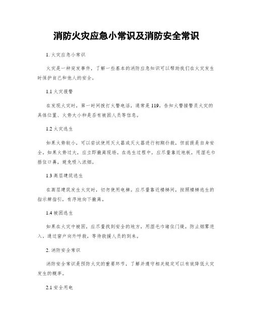 消防火灾应急小常识及消防安全常识 (2)