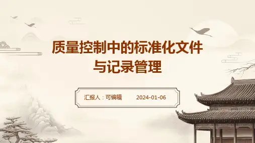 质量控制中的标准化文件与记录管理