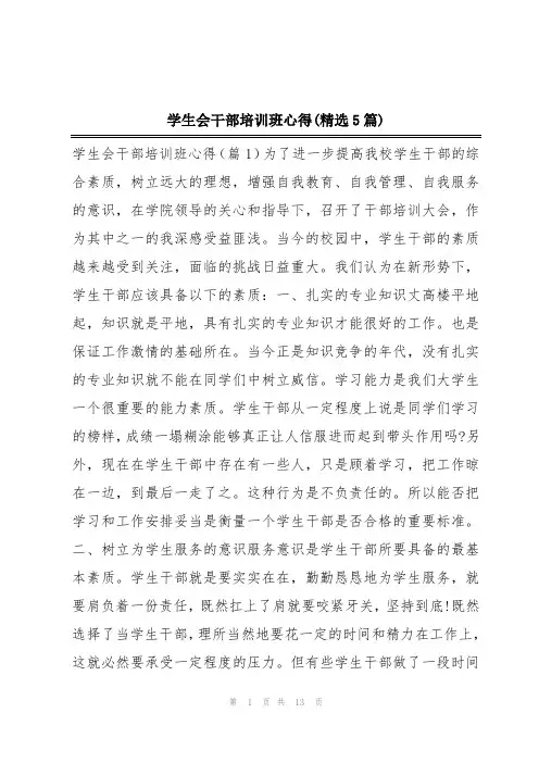 学生会干部培训班心得(精选5篇)
