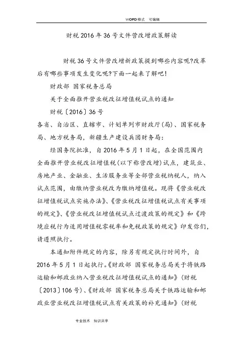 财税201636号文件营改增政策解读