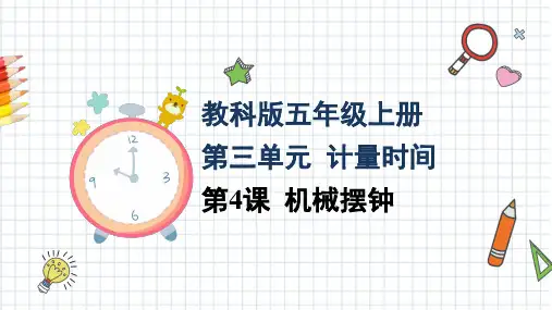 机械摆钟ppt课件