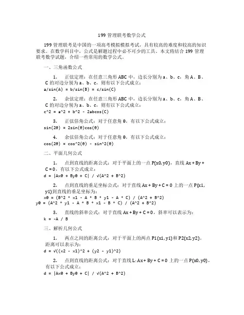 199管理联考数学公式