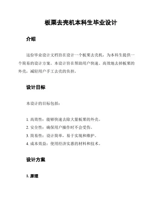 板栗去壳机本科生毕业设计