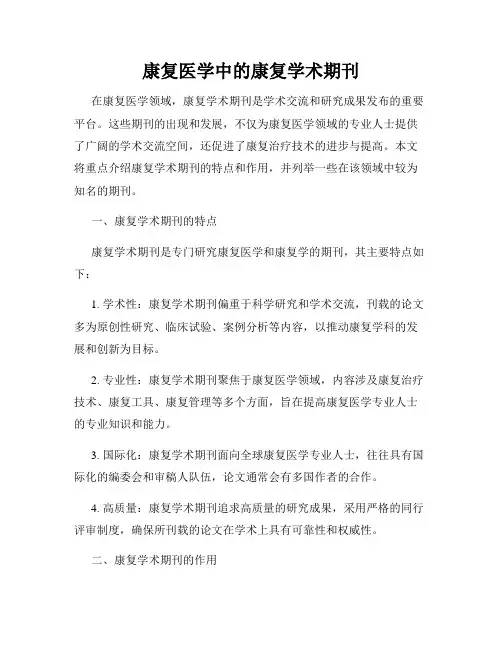 康复医学中的康复学术期刊