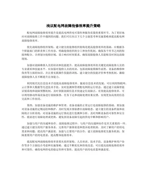 浅议配电网故障抢修效率提升策略
