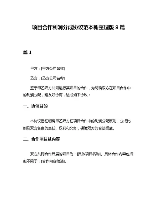 项目合作利润分成协议范本新整理版8篇