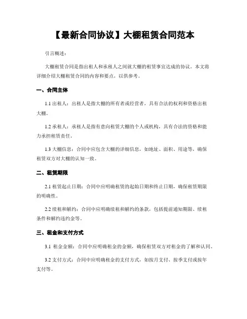 【最新合同协议】大棚租赁合同范本